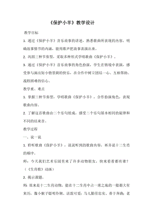 人教版一年級下冊音樂 歌表演　保護(hù)小羊-教案（劉老師公開課）.docx