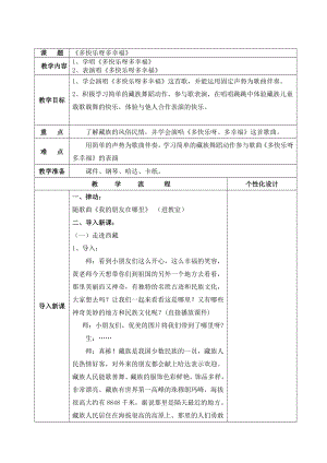 人教版一年級下冊音樂唱歌多快樂啊多幸福-教案（黃翠老師公開課）.doc