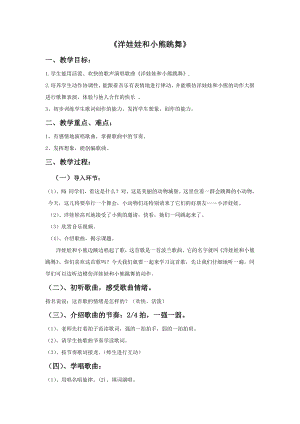 人教版一年級下冊音樂 唱歌　洋娃娃和小熊跳舞-教案（劉老師公開課）.doc