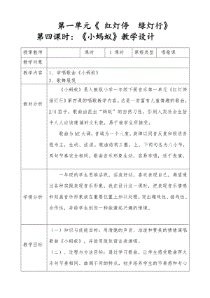 人教版一年級下冊音樂唱歌小螞蟻-教案（趙久老師公開課）.doc