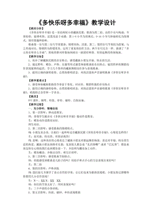 人教版一年級下冊音樂 唱歌　多快樂啊多幸福-教案（王韶老師公開課）.doc
