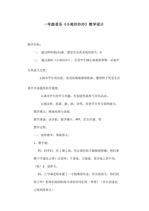 人教版一年級下冊音樂唱歌小雨沙沙沙-教案（徐梓老師公開課）.doc