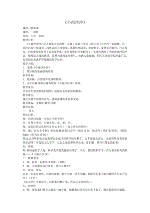 人教版一年級下冊音樂 唱歌　小雨沙沙沙-教案（史冬老師公開課）.doc