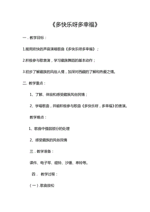 人教版一年級下冊音樂 唱歌　多快樂啊多幸福-教案（王二老師公開課）.doc