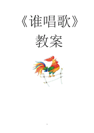 人教版一年級下冊音樂 唱歌　誰唱歌-教案（劉老師公開課）.doc