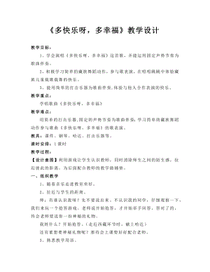 人教版一年級(jí)下冊(cè)音樂 唱歌　多快樂啊多幸福-教案（謝警老師公開課）.docx