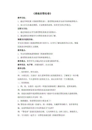 人教版一年級下冊音樂 唱歌　勇敢的鄂倫春-教案（陶格老師公開課）.doc