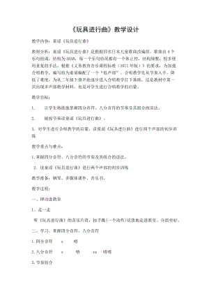 人教版一年級下冊音樂讀童謠玩具進(jìn)行曲-教案（廖潤老師公開課）.docx