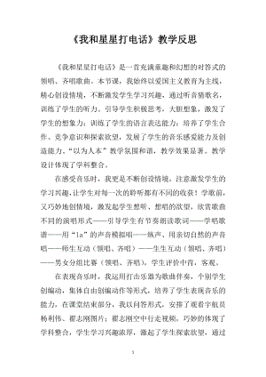 人教版一年級(jí)下冊(cè)音樂選唱我和星星打電話老師公開課）.doc