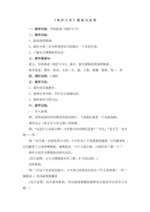 人教版一年級(jí)下冊(cè)音樂 歌表演　保護(hù)小羊-教案（馬雪老師公開課）.docx