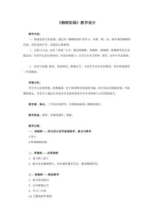 人教版一年級下冊音樂 唱歌　柳樹姑娘-教案（蔡瑩老師公開課）.doc