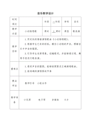 人教版一年級下冊音樂 歌表演　小動物唱歌-教案（袁艷老師公開課）.doc