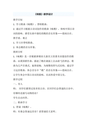 人教版一年級下冊音樂 唱歌　詠鵝-教案（史英老師公開課）.doc