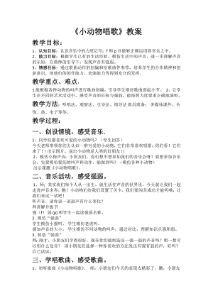 人教版一年級下冊音樂歌表演小動物唱歌-教案（陳老師公開課）.docx