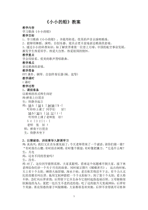 人教版一年級下冊音樂唱歌小小的船-教案（黃仕老師公開課）.doc