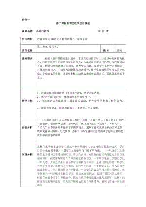 人教版一年級下冊音樂唱歌小雨沙沙沙-教案（張曉老師公開課）.doc