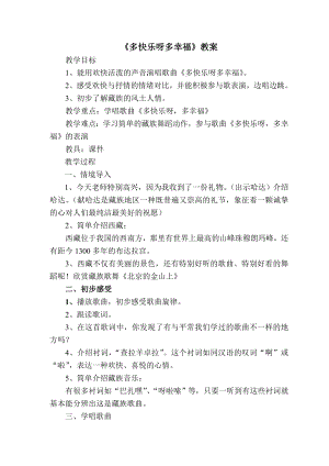 人教版一年級下冊音樂 唱歌　多快樂啊多幸福-教案（黃老師公開課）.doc