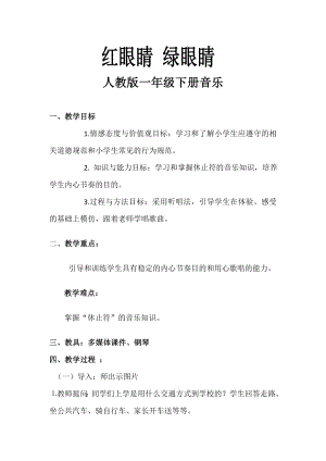 人教版一年級下冊音樂唱歌紅眼睛綠眼睛-教案（胡紅老師公開課）.doc