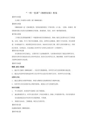 人教版一年級下冊音樂 唱歌　柳樹姑娘-教案（宋老師公開課）.doc