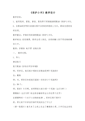 人教版一年級下冊音樂歌表演保護小羊-教案（尤老師公開課）.docx