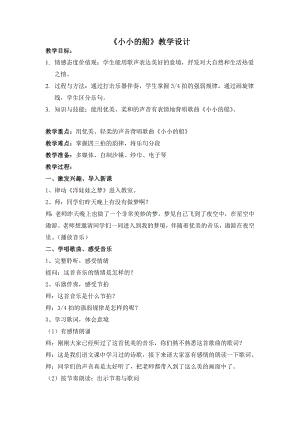 人教版一年級下冊音樂唱歌小小的船-教案（朱芳老師公開課）.doc