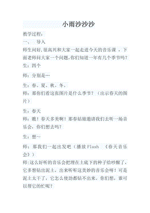 人教版一年級下冊音樂唱歌小雨沙沙沙-教案（張老師公開課）.docx