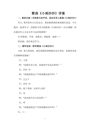 人教版一年級下冊音樂 唱歌　小雨沙沙沙-教案（招麗老師公開課）.doc