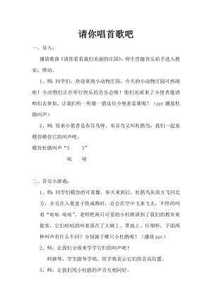 人教版一年級(jí)下冊(cè)音樂(lè)選唱請(qǐng)你唱首歌吧-教案（史老師公開(kāi)課）.docx