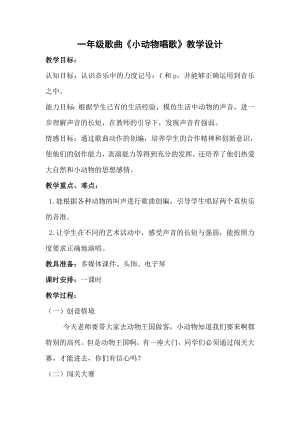 人教版一年級下冊音樂歌表演小動物唱歌-教案（潘藝老師公開課）.doc