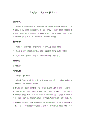 人教版一年級下冊音樂 唱歌　洋娃娃和小熊跳舞-教案（趙習老師公開課）.docx