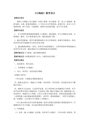 人教版一年級下冊音樂唱歌小螞蟻-教案（趙彩老師公開課）.docx