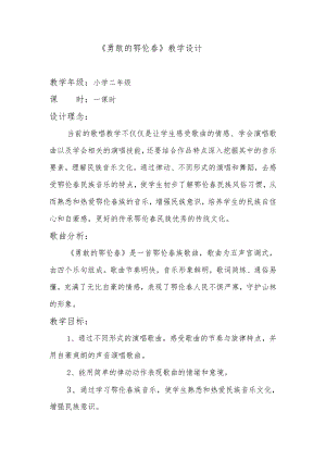 人教版一年級(jí)下冊(cè)音樂 唱歌　勇敢的鄂倫春-教案（呂志老師公開課）.docx