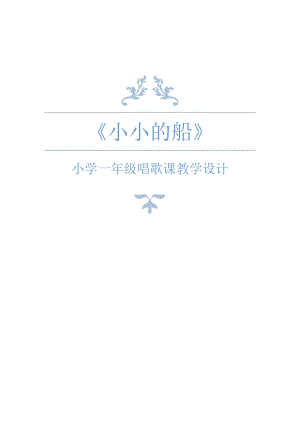 人教版一年級下冊音樂唱歌小小的船-教案（胡老師公開課）.docx