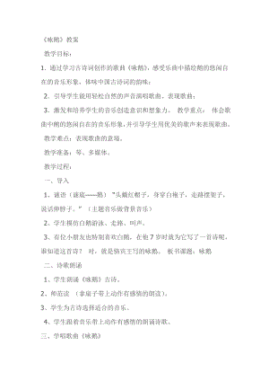 人教版一年級下冊音樂 唱歌　詠鵝-教案（夏老師公開課）.doc