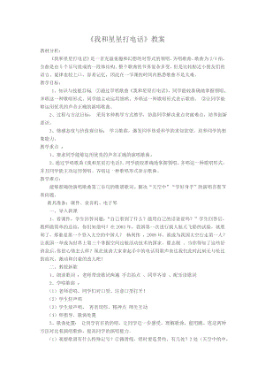 人教版一年級下冊音樂 選唱　我和星星打電話-教案（楊通老師公開課）.doc