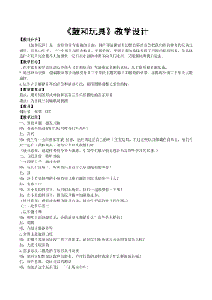 人教版一年級(jí)下冊(cè)音樂 欣賞　鼓和玩具-教案（盧明老師公開課）.doc
