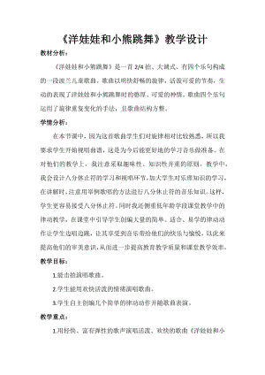 人教版一年級下冊音樂 唱歌　洋娃娃和小熊跳舞-教案（杜老師公開課）.docx