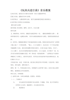 人教版一年級下冊音樂讀童謠玩具進(jìn)行曲-教案（邵老師公開課）.docx