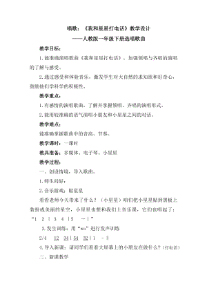 人教版一年級下冊音樂 選唱　我和星星打電話-教案（張玉老師公開課）.docx