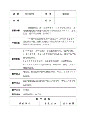 人教版一年級下冊音樂 唱歌　柳樹姑娘-教案（劉東老師公開課）.doc
