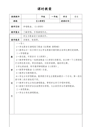 人教版一年級下冊音樂表演唱小胖胖-教案（白文老師公開課）.doc