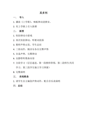人教版一年級下冊音樂 唱歌　其多列-教案（馬賀老師公開課）.docx
