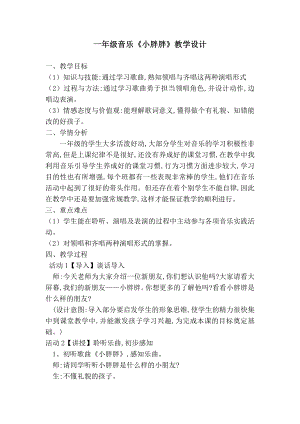 人教版一年級下冊音樂表演唱小胖胖-教案（周麗老師公開課）.doc