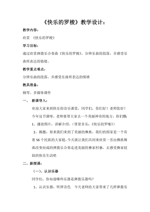 人教版一年級下冊音樂 欣賞　快樂的羅梭-教案（文寧老師公開課）.docx