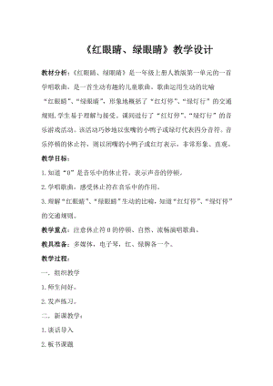 人教版一年級下冊音樂唱歌紅眼睛綠眼睛-教案（李小老師公開課）.doc