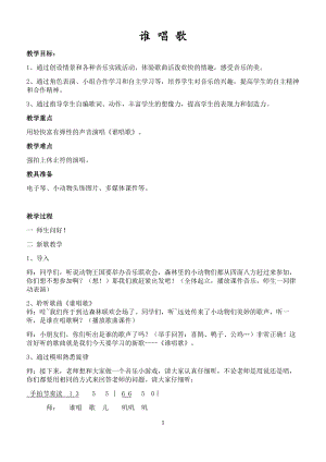 人教版一年級下冊音樂 唱歌　誰唱歌-教案（劉彤老師公開課）.doc
