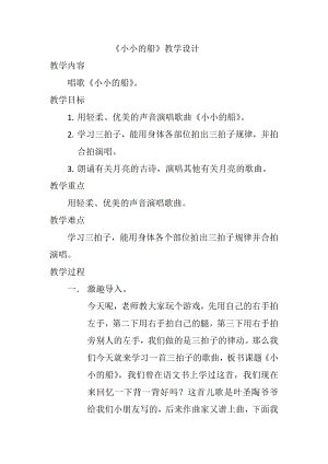 人教版一年級下冊音樂唱歌小小的船-教案（張慧老師公開課）.docx