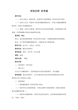 人教版一年級下冊音樂 唱歌　多快樂啊多幸福-教案（格桑頓老師公開課）.docx