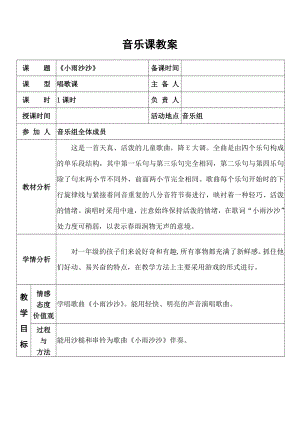 人教版一年級下冊音樂唱歌小雨沙沙沙-教案（李金老師公開課）.doc