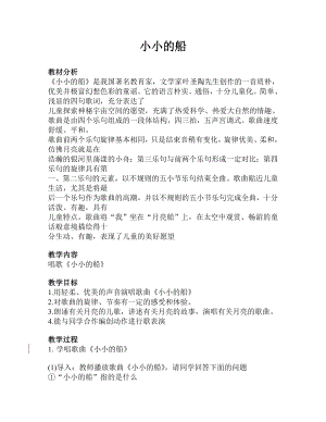 人教版一年級下冊音樂唱歌小小的船-教案（孫競老師公開課）.doc